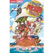 ペロって！ パグ美ちゃん♪（小学館） [電子書籍]