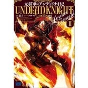 元将軍のアンデッドナイト 2（小学館） [電子書籍]