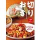 切りおき～まとめ買いまとめ切りで1日の晩ごはんをセットで保存～（小学館） [電子書籍]