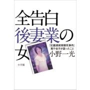 全告白 後妻業の女～「近畿連続青酸死事件」筧千佐子の獄中会見記～（小学館） [電子書籍]
