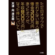 ただのオタクで売れてない芸人で借金300万円あったボクが、年収800万円になった件について。（小学館） [電子書籍]