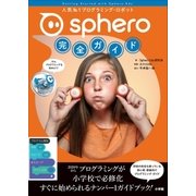 Sphero完全ガイド～人気No.1プログラミング・ロボット～（小学館） [電子書籍]