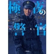 極夜の警官～NIGHTBLIND～（小学館） [電子書籍]