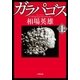 ガラパゴス 上（小学館） [電子書籍]