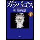 ガラパゴス 下（小学館） [電子書籍]