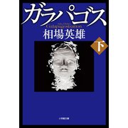 ガラパゴス 下（小学館） [電子書籍]