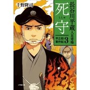 長谷川平蔵人足寄場 平之助事件帖3 死守（小学館） [電子書籍]