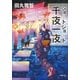 ショートショート千夜一夜（小学館） [電子書籍]