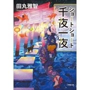 ショートショート千夜一夜（小学館） [電子書籍]