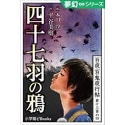 夢幻∞シリーズ 百夜・百鬼夜行帖76 四十七羽の鴉（小学館） [電子書籍]