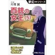 夢幻∞シリーズ ミスティックフロー・オンライン 第3話 百銃の女王(5)（小学館） [電子書籍]