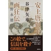 安土唐獅子画狂伝 狩野永徳（徳間書店） [電子書籍]