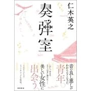 奏弾室（徳間書店） [電子書籍]