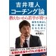 吉井理人 コーチング論 教えないから若手が育つ（徳間書店） [電子書籍]