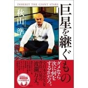 巨星を継ぐもの（徳間書店） [電子書籍]