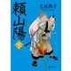 頼山陽 下（徳間書店） [電子書籍]