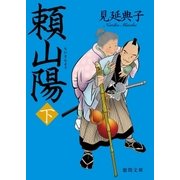 頼山陽 下（徳間書店） [電子書籍]