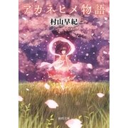 アカネヒメ物語（徳間書店） [電子書籍]
