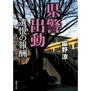 県警出動 遺恨の報酬（徳間書店） [電子書籍]