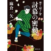 雅や京ノ介 討幕の密勅（徳間書店） [電子書籍]