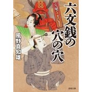 穴屋でございます 六文銭の穴の穴（徳間書店） [電子書籍]