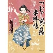 つむじ風お駒事件帖（徳間書店） [電子書籍]