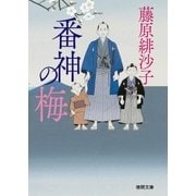 番神の梅（徳間書店） [電子書籍]