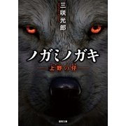 上野の仔(ノガミノガキ)（徳間書店） [電子書籍]