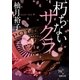 朽ちないサクラ（徳間書店） [電子書籍]