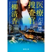 医療捜査官 一柳清香（徳間書店） [電子書籍]