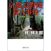 人情刑事・道原伝吉 京都・高野路殺人事件（徳間書店） [電子書籍]