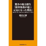 驚きの地方創生「限界集落が超☆元気になった理由」（扶桑社） [電子書籍]