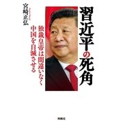 習近平の死角 独裁皇帝は間違いなく中国を自滅させる（扶桑社） [電子書籍]