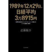 1989年12月29日、日経平均3万8915円（河出書房新社） [電子書籍]