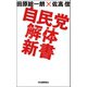 自民党解体新書（河出書房新社） [電子書籍]