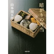 暗がりの弁当（河出書房新社） [電子書籍]