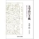 太宰治の手紙（河出書房新社） [電子書籍]