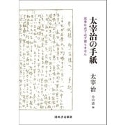 太宰治の手紙（河出書房新社） [電子書籍]