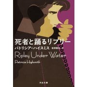 死者と踊るリプリー（河出書房新社） [電子書籍]