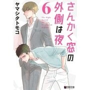 さんかく窓の外側は夜 6（リブレ） [電子書籍]