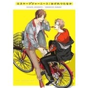エスケープジャーニー 3（リブレ） [電子書籍]