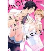 先生と助手の恋愛度測定！【電子限定かきおろし付】（リブレ） [電子書籍]