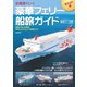 定期便でいく 豪華フェリー船旅ガイド 最新データ版（笠倉出版社） [電子書籍]