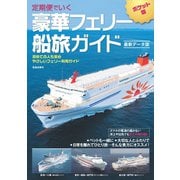 定期便でいく 豪華フェリー船旅ガイド 最新データ版（笠倉出版社） [電子書籍]