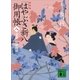 新装版 はやぶさ新八御用帳(八) 春怨 根津権現（講談社） [電子書籍]