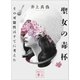 聖女の毒杯 その可能性はすでに考えた（講談社） [電子書籍]