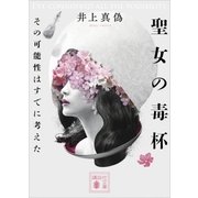 聖女の毒杯 その可能性はすでに考えた（講談社） [電子書籍]