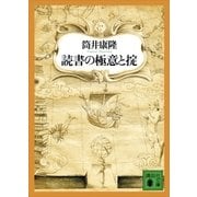 読書の極意と掟（講談社） [電子書籍]