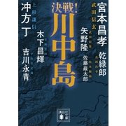 決戦！川中島（講談社） [電子書籍]