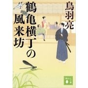 鶴亀横丁の風来坊（講談社） [電子書籍]